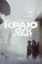 Постер к фильму На краю Оук-стрит