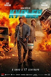 Постер к фильму Курьер