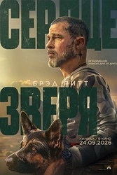 Постер к фильму Сердце зверя