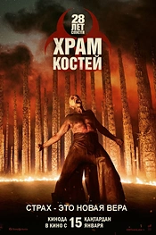 Постер к фильму 28 лет спустя: Храм костей
