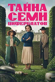Постер к сериалу Тайна семи циферблатов
