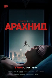 Постер к фильму Арахнид