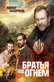 Постер к фильму Братья под огнём