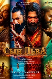 Постер к фильму Сын льва