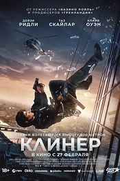 Постер к фильму Клинер