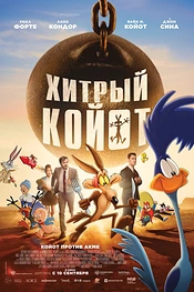 Постер к мультфильму Хитрый койот