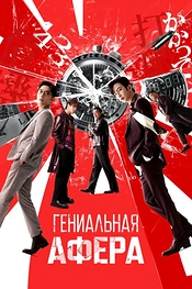 Постер к фильму Гениальная афера