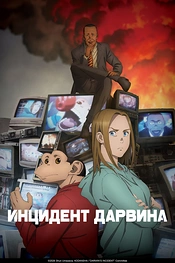 Постер к аниме Инцидент Дарвина