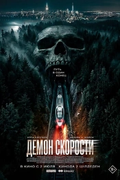 Постер к фильму Демон скорости