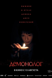 Постер к фильму Демонолог