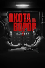 Постер к фильму Охота на воров 2: Пантера