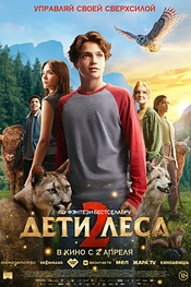 Постер к фильму Дети леса 2