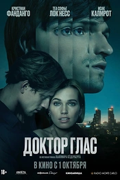 Постер к фильму Доктор Глас