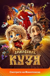 Постер к фильму Домовенок Кузя