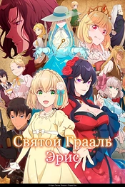 Постер к аниме Святой Грааль Эрис