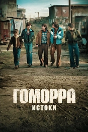 Постер к сериалу Гоморра: Истоки