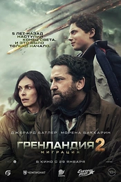 Постер к фильму Гренландия 2: Миграция