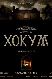 Постер к фильму Хокум
