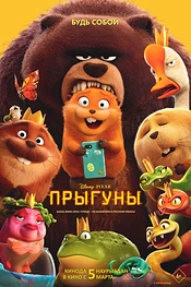 Постер к мультфильму Прыгуны