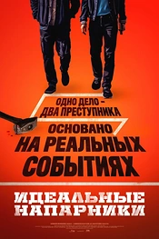 Постер к дорамe Идеальные напарники