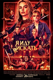 Постер к фильму Я иду искать 2