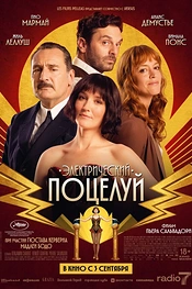 Постер к фильму Электрический поцелуй