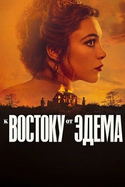Постер к сериалу К востоку от Эдема