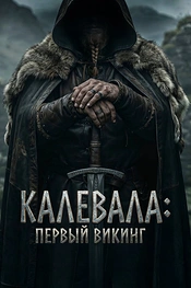 Постер к фильму Калевала: Первый викинг