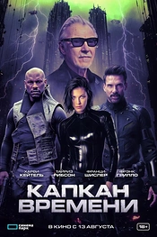 Постер к фильму Капкан времени