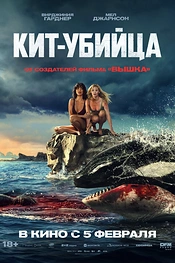 Постер к фильму Кит-убийца