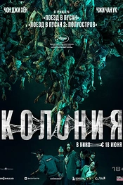 Постер к дорамe Колония