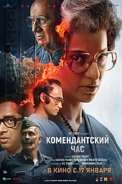 Постер к фильму Комендантский час