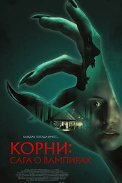 Постер к фильму Корни: Сага о вампирах