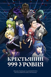 Постер к аниме Крестьянин 999 уровня