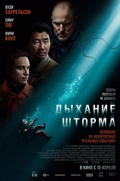 Постер к фильму Дыхание шторма