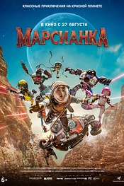 Постер к фильму Марсианка