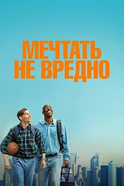 Постер к фильму Мечтать не вредно