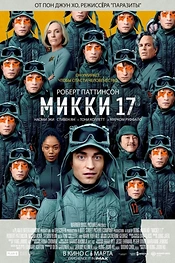 Постер к фильму Микки 17