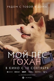 Постер к фильму Мой пёс Гохан