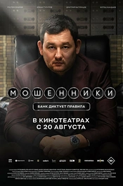 Постер к фильму Мошенники