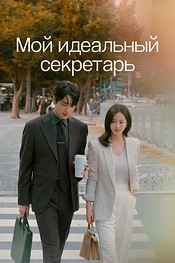 Постер к дорамe Мой идеальный секретарь