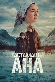 Постер к фильму Не оставляй, мама!