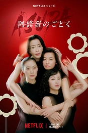Постер к сериалу О женщинах и асурах