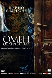 Постер к фильму Омен. Обличье зла