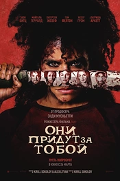 Постер к фильму Они придут за тобой