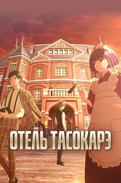 Постер к аниме Отель Тасокарэ