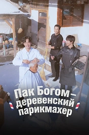 Постер к тв-шоу Пак По-гом – деревенский парикмахер