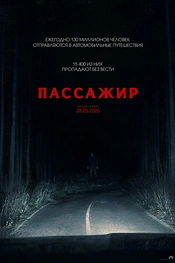 Постер к фильму Пассажир