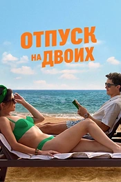 Постер к фильму Отпуск на двоих