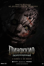 Постер к фильму Пиноккио: Раскрепощённый